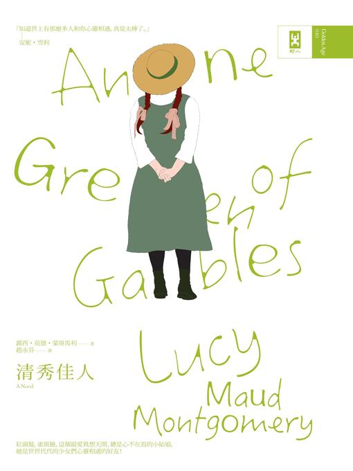 Title details for 清秀佳人 by 露西．莫德．蒙哥馬利 - Available